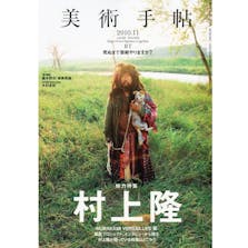 美術手帖 2010年 11月号 「村上隆」